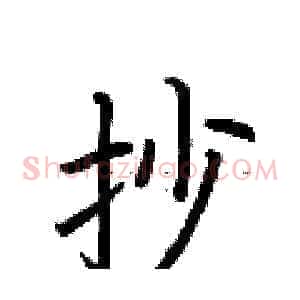 抄