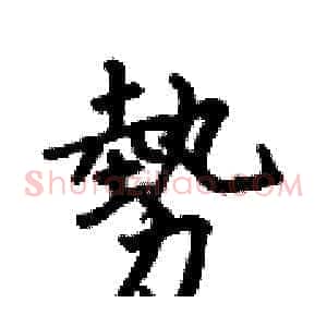 勢