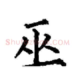 巫