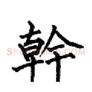幹