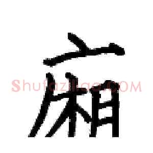 廂
