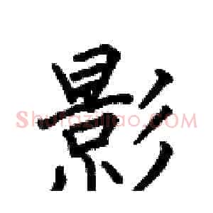 影