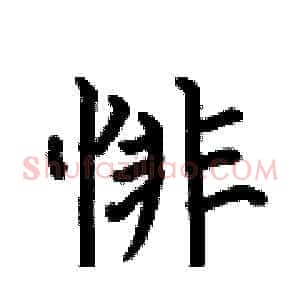 悱