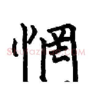 惘