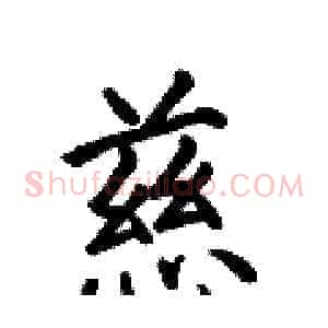 慈
