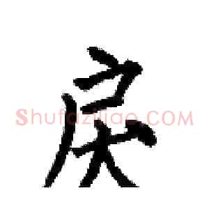 戾
