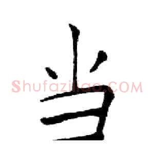当