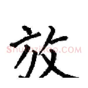 放