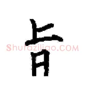 旨