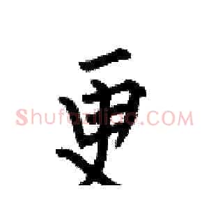 更