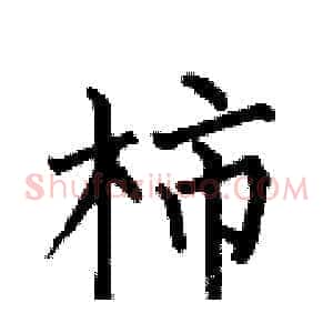 柿