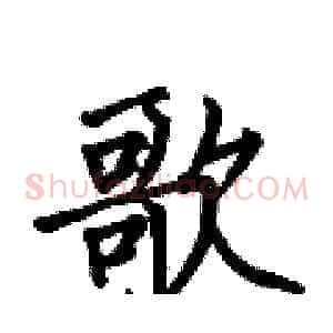 歌