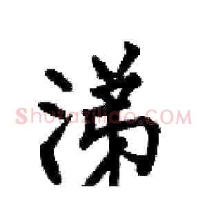 涕