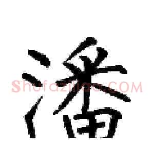 潘