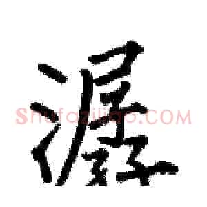 潺