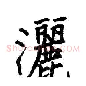 灑