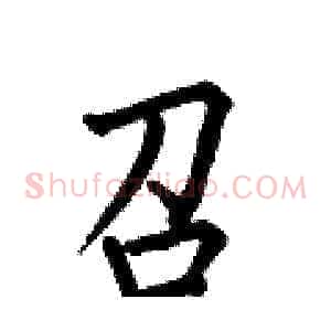 召