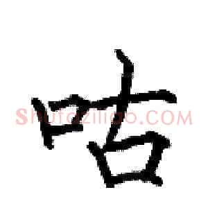 咕