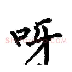 呀