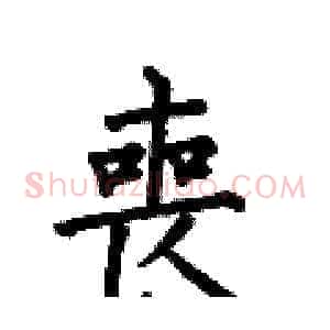喪