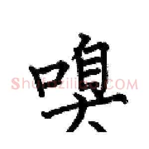 嗅