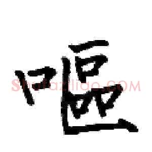 嘔