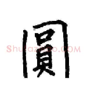 圓
