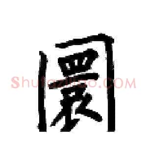 圜