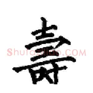 壽