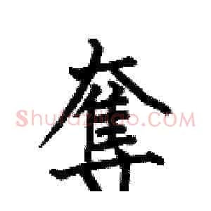 奪
