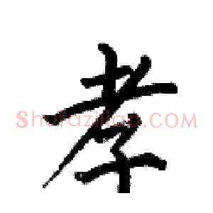 孝
