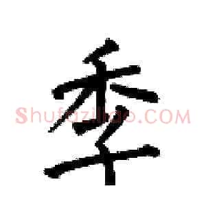 季