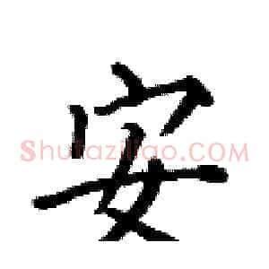 安