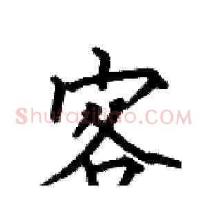 客