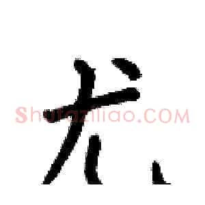 尤