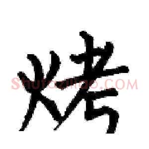 烤