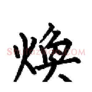煥