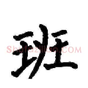 班