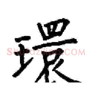 環