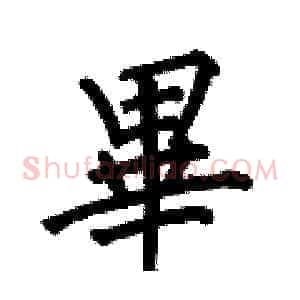 畢