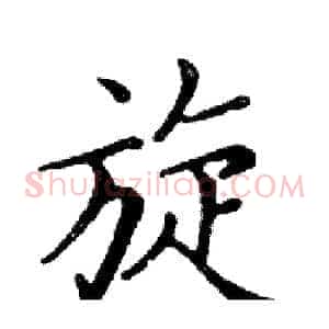 旋