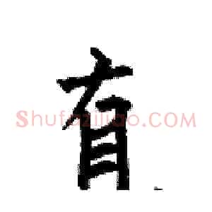 直