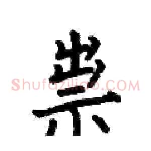 祟