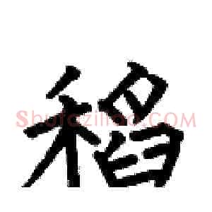 稻