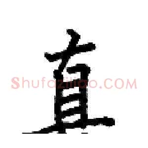 真