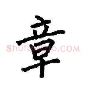 章