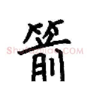 箭
