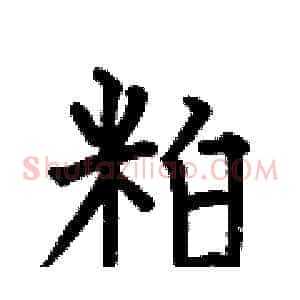 粕
