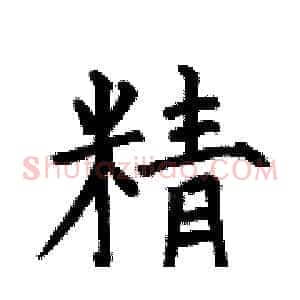 精