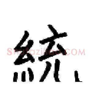 統